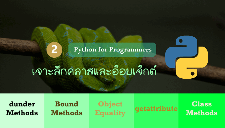 เจาะลึก classes และ objects ใน Python 3