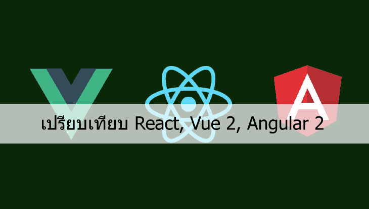 เปรียบเทียบ React, Vue 2 และ Angular 2 เลือกใช้อะไรดี? (ตอนที่ 1)
