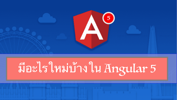 มีอะไรใหม่บ้างใน Angular 5